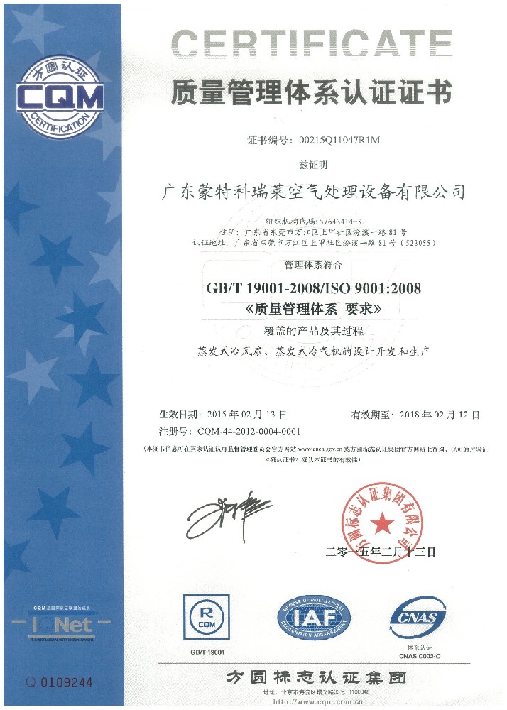 權(quán)威認證ISO證書（中文）-2015